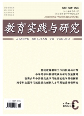 教育实践与研究(C)杂志